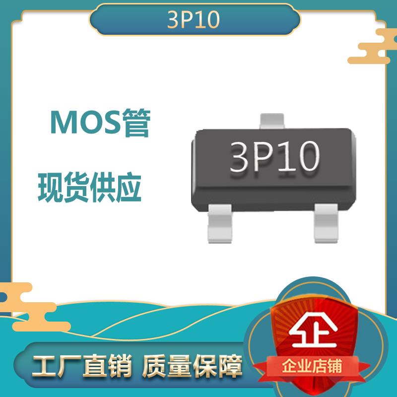 3P10 5P10 全新原装现货 P沟道-100V-3A SOT-23中低压MOS场效应管