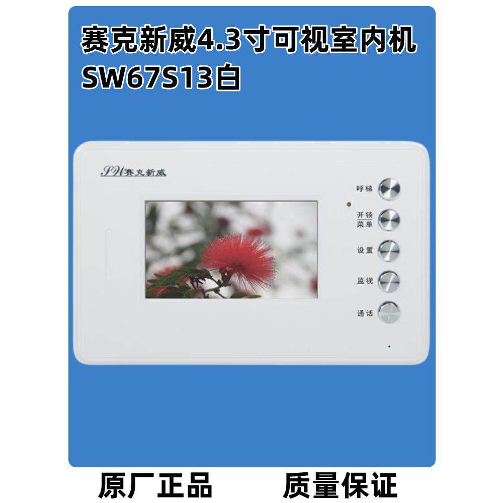 赛克新威SW67S13楼宇对讲可视室内机4.3寸彩色分机原厂5寸SW67S53