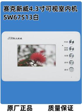 赛克新威SW67S13楼宇对讲可视室内机4.3寸彩色分机原厂5寸SW67S53