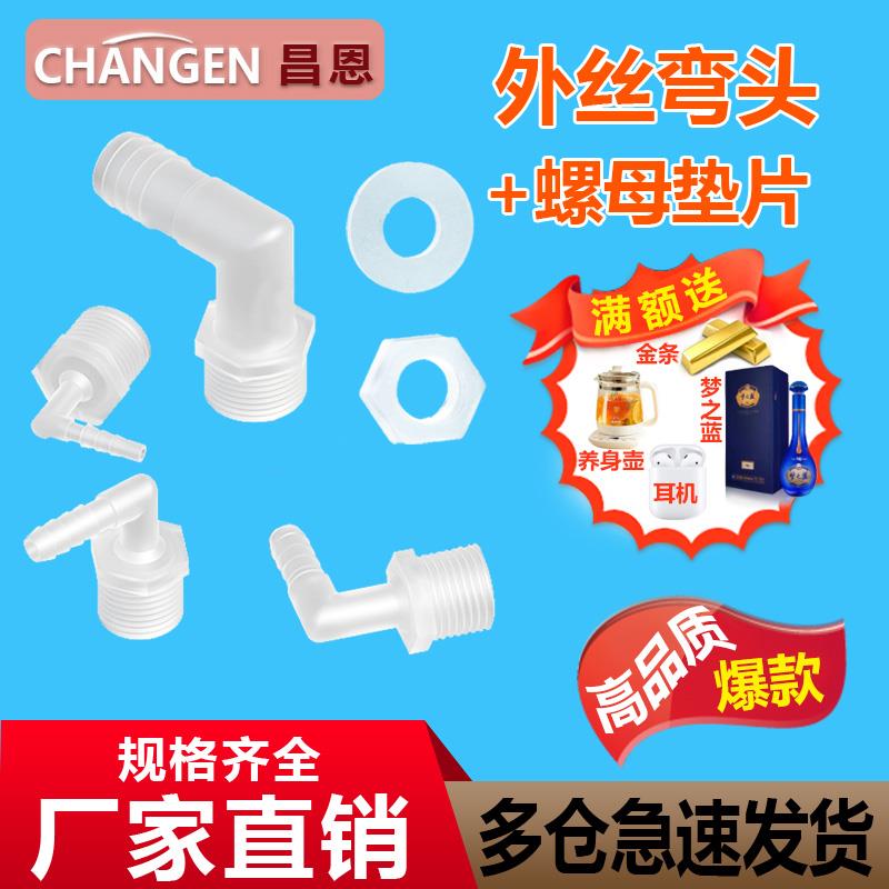 整套分制螺纹外牙宝塔弯头外丝弯头咀软管塑料接头配螺母垫片