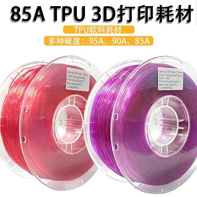 TPU85A3d打印耗材 TPU弹性软料95A 85A 鞋面鞋垫软料