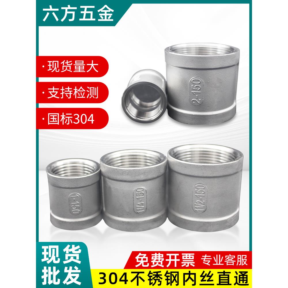 304不锈钢内丝直接管箍内螺纹外接头内牙直接水管直通精车螺纹6分