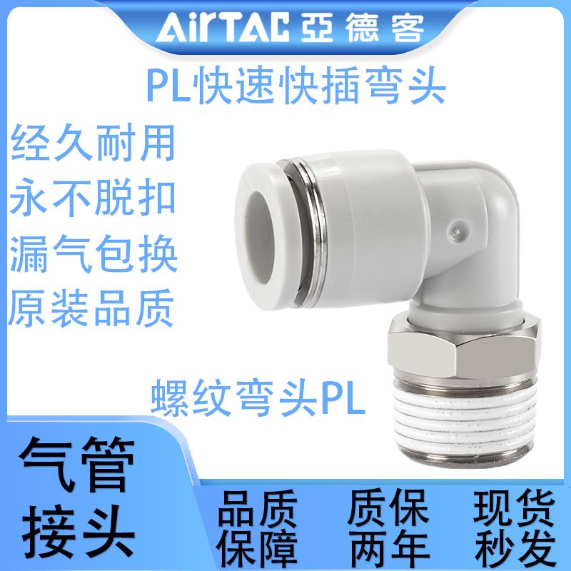 亚德客气动气管弯头型接头PL4/6/8/10/12-M5-01-02-03-04螺纹接头