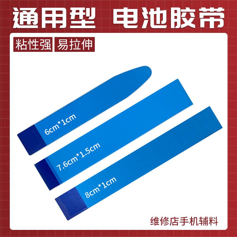 易拉胶数码维修店手机内置电池更换易撕胶带双面胶贴换电池胶