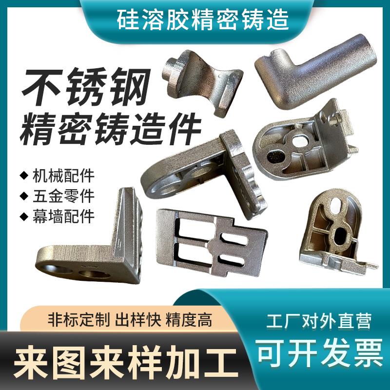 不锈钢精密铸造件五金机械零件硅溶胶浇铸钢304 来图加工定做精铸