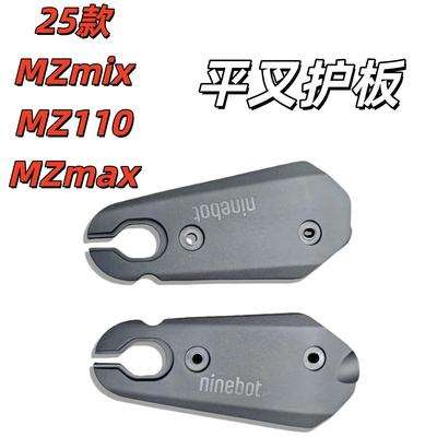 适用电动车25款MZmix/MZ110/Mzmax专用塑料平叉护板原厂配件九号