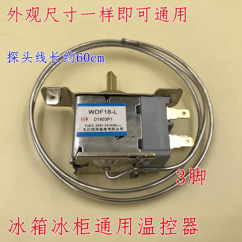 温控开关 WDF18-L三脚机械温控器 电冰箱温控器 冰箱通用机械温控