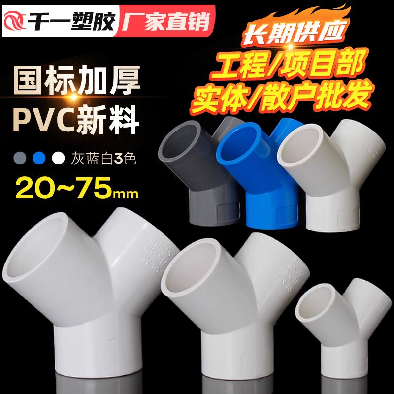 PVC三通接头Y型斜三通三叉分叉管件水管接头20 25 32 40 50 63 75