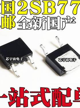 全新国产/原装2SB772 B772 贴片TO-252 40V/3A/30W PNP贴片三极管