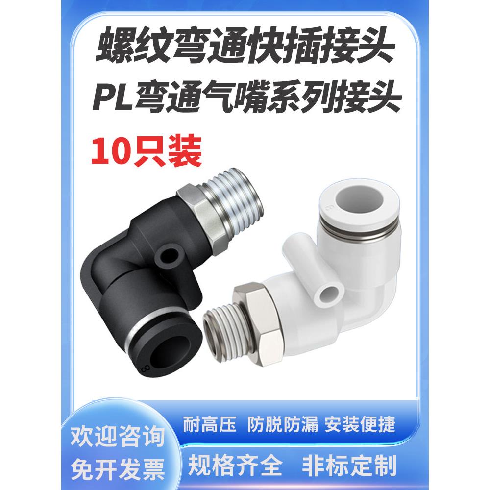 螺纹弯通气动快速气管接头PL4 6 8 10 12-M5 01/2/34气缸接管配件
