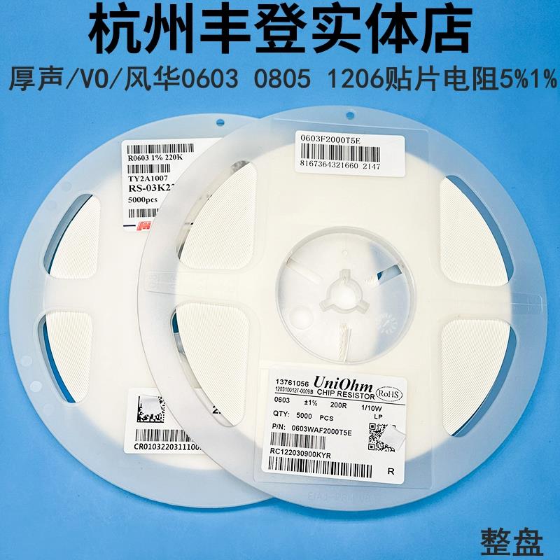 厚声VO风华0603 0805 1206贴片电阻2.2K 2.4K 2.7K 3K 3.3K 5%1%