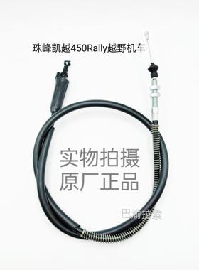 珠峰凯越450Rally竞技版越野摩托车原厂原装离合器拉线油门线
