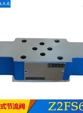 叠加式单向节流阀Z2FS6-30B Z2FS10-20B Z2FS16 Z2FS22/S2液压阀
