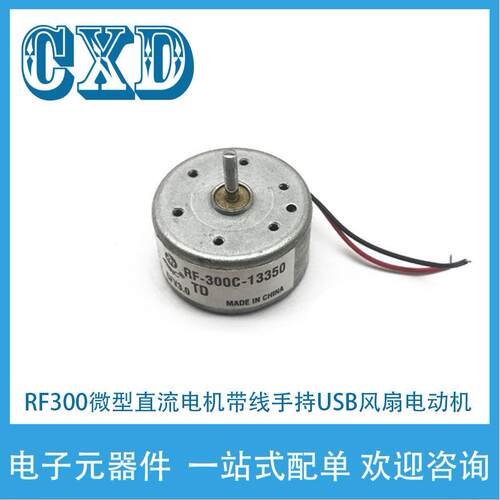 RF300微型直流马达 USB手持风扇电动机 适用DIY小马达 3V至6V电源
