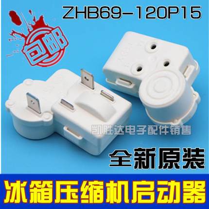 原装冰箱冰柜压缩机启动器过载保护器继电器ZHB69-120P15全新配件