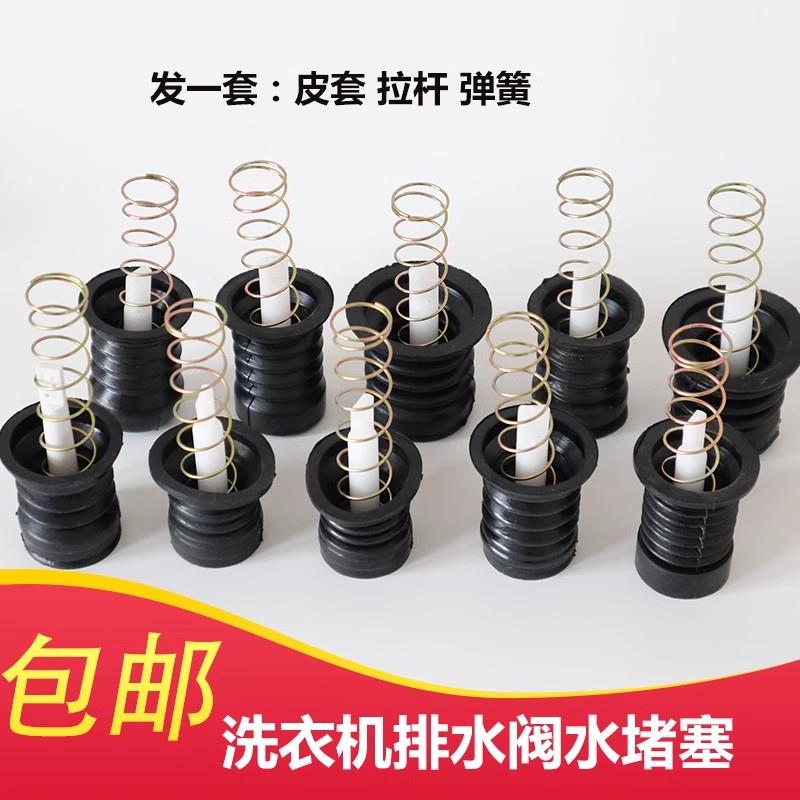 新款半自动双桶洗衣机放水口型水堵排水口弹簧拉杆排水阀皮塞配件