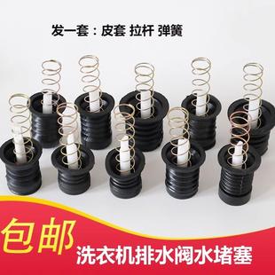 半自动双桶洗衣机放水口型水堵排水口弹簧拉杆排水阀皮塞配件 新款