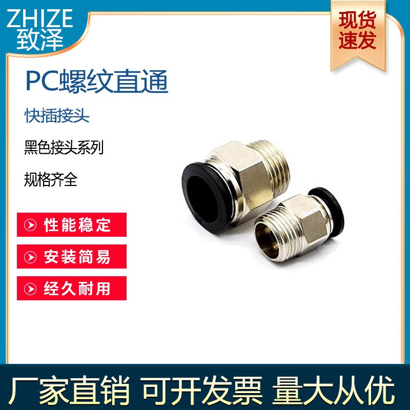 致泽气动PC8-02快速气管接头PC12-03快插10-04空压机气泵螺纹直通