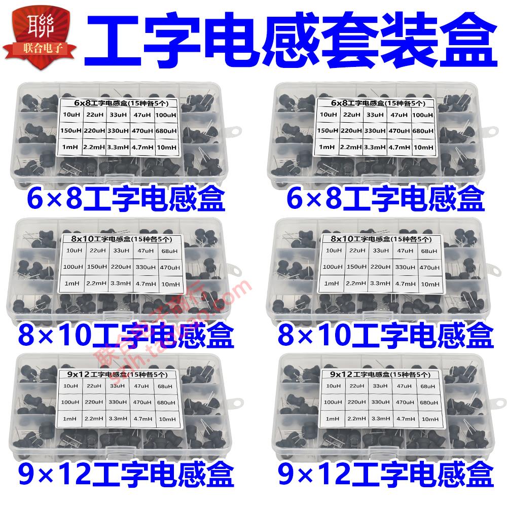 工字电感盒套装包6*8mm 8*10mm 9*12mm 10UH 47UH 220UH 1mH 10mH