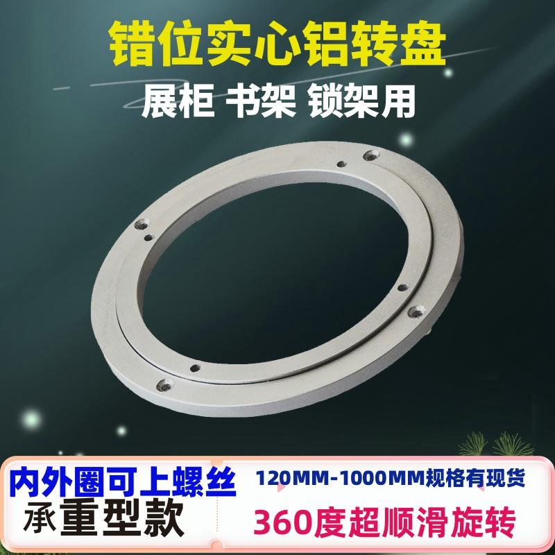 展柜转盘/承重转盘/书架转盘/印床转盘/错位实心铝转盘/360度旋转
