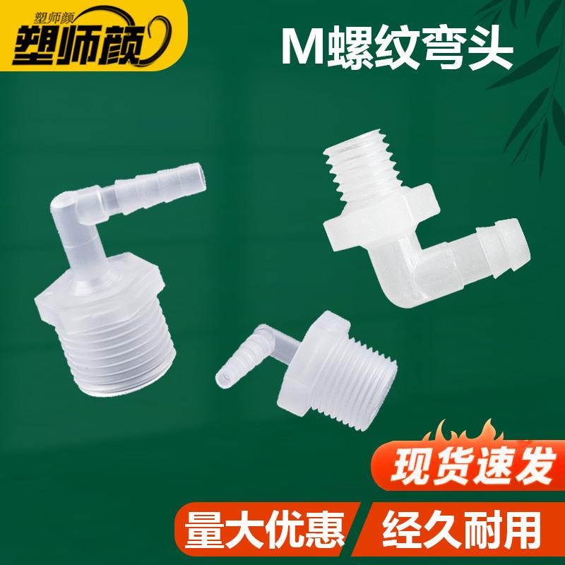 公制弯水嘴M6/M8/M10/M12螺纹直角水嘴 弯头塑料弯通90°螺纹接头