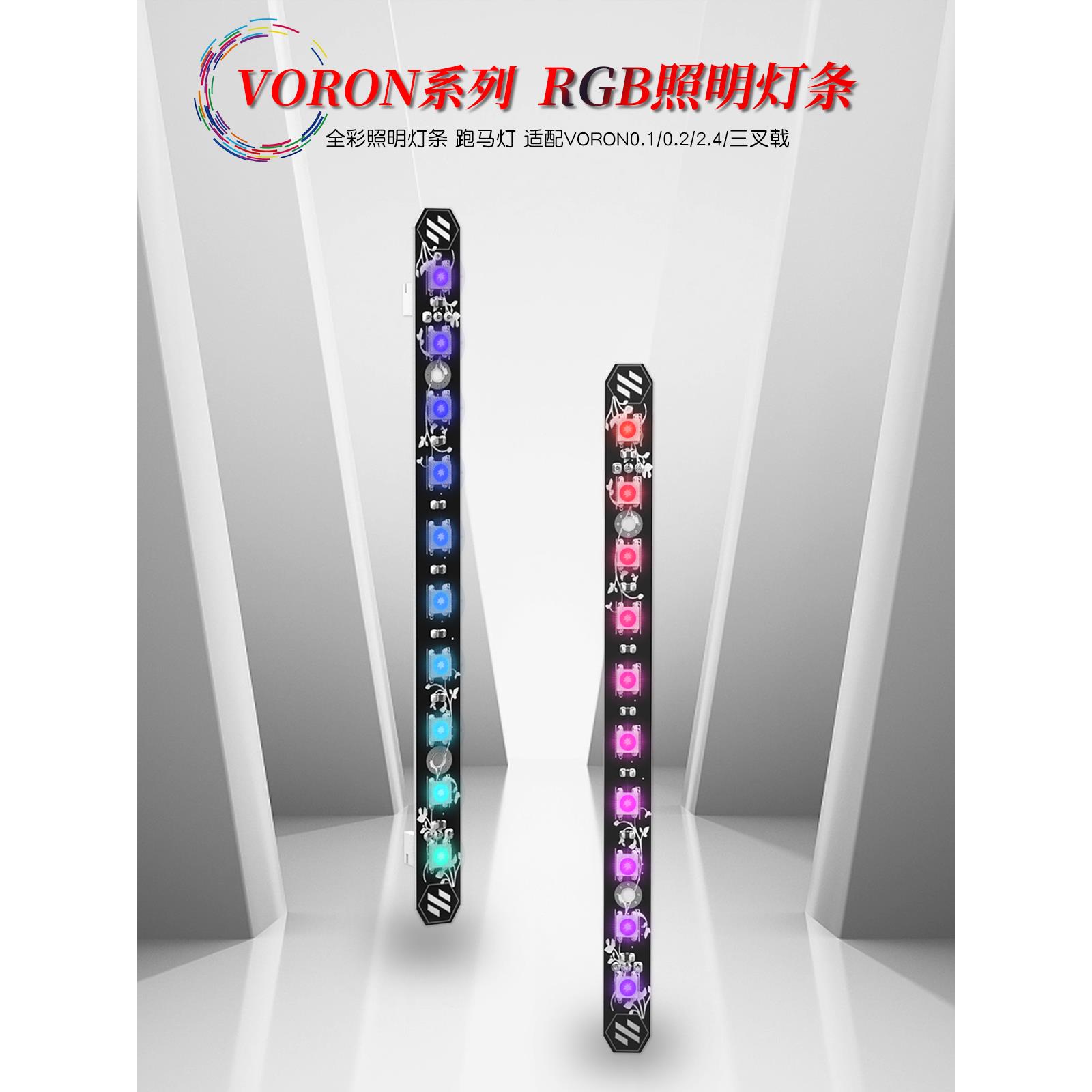 VORON0.1/2.4 全彩RGB硬灯条 WS2812B 照明灯 升级改装配件