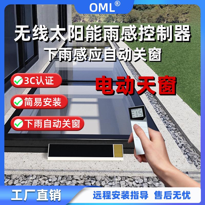 太阳能无线智能雨感控制器遥控开关控制电动平移天窗自动感应门窗