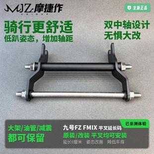 适用于九号电动车Fzmix后平叉延长码原厂改装后轮姿态加长60mm
