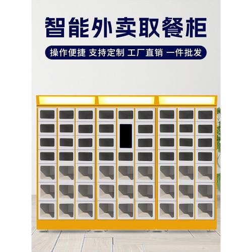 智能外卖取餐柜外卖保温寄存柜学校小区办公楼扫码自助恒温取餐柜