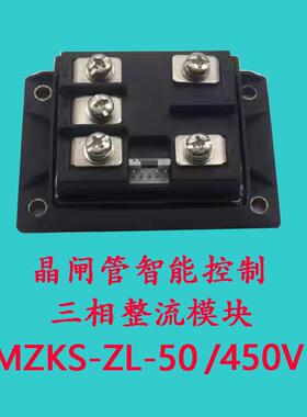MZKS-ZL-50/450V全新晶闸管可控硅三相整流智能控制调压模块