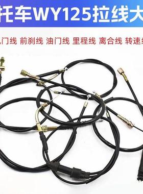 摩托车适用WY125-A-C-F油门线离合线前刹线转速线风门线里程表拉