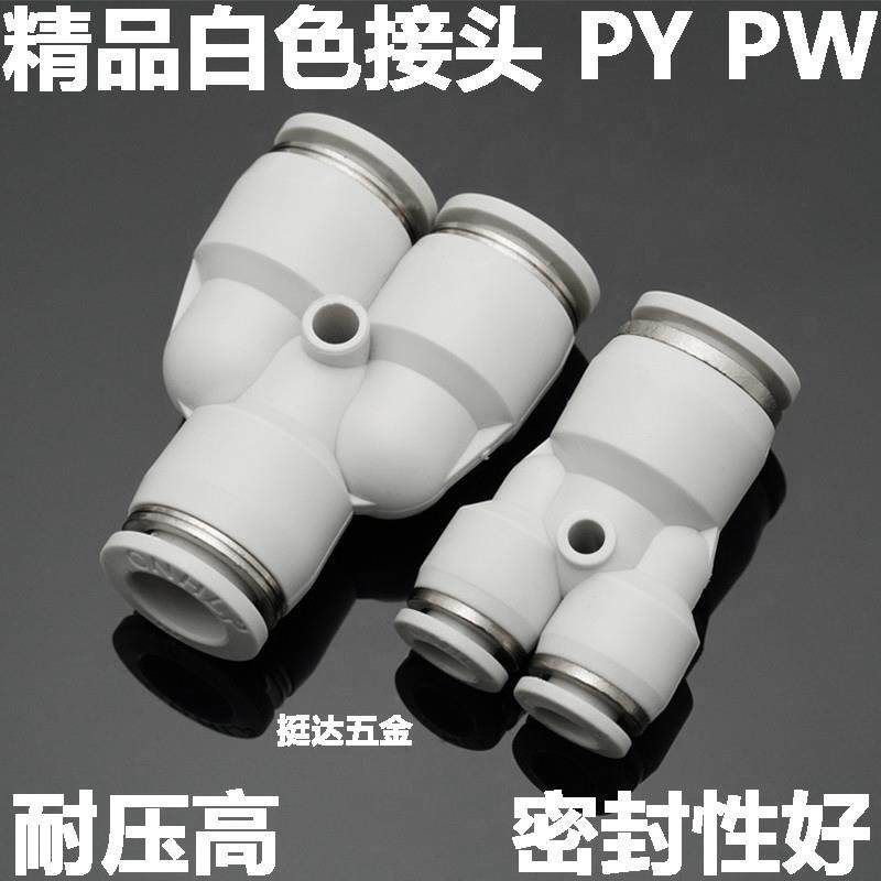 精品白色气动气管接头PY 4 6 8 10 12 14 16 变径Y型快插三通 PW