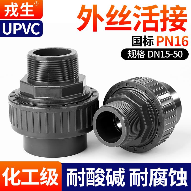戎生UPVC外丝螺纹活接头外牙由令水管快速接头对接器PVC配件大全