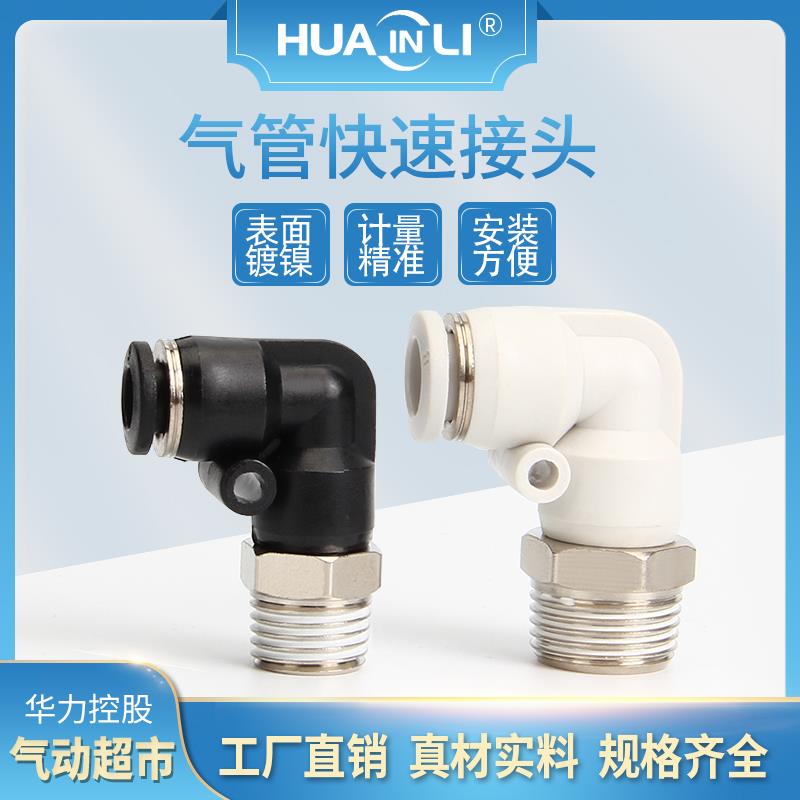 华力气管快插接头PL10气动快速接头PL4/PL6/02/03/外螺纹弯通接头