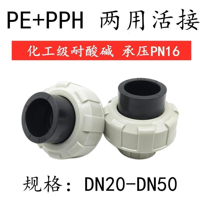 加厚PE转PPH全塑活接耐酸碱转换活接PPH HDpe转换接头PPR水管配件