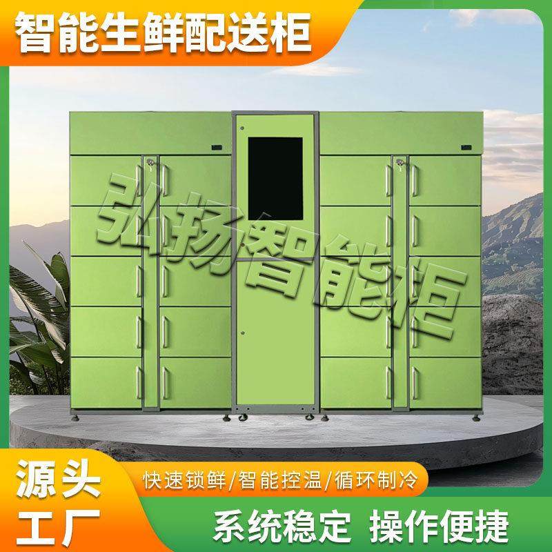 智能生鲜柜冷藏自提柜社区蔬果保鲜冷冻共享存储柜
