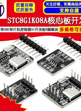 STC8G1K08A核心板开发板 自带ADC单片机控制器51开发板8脚模块