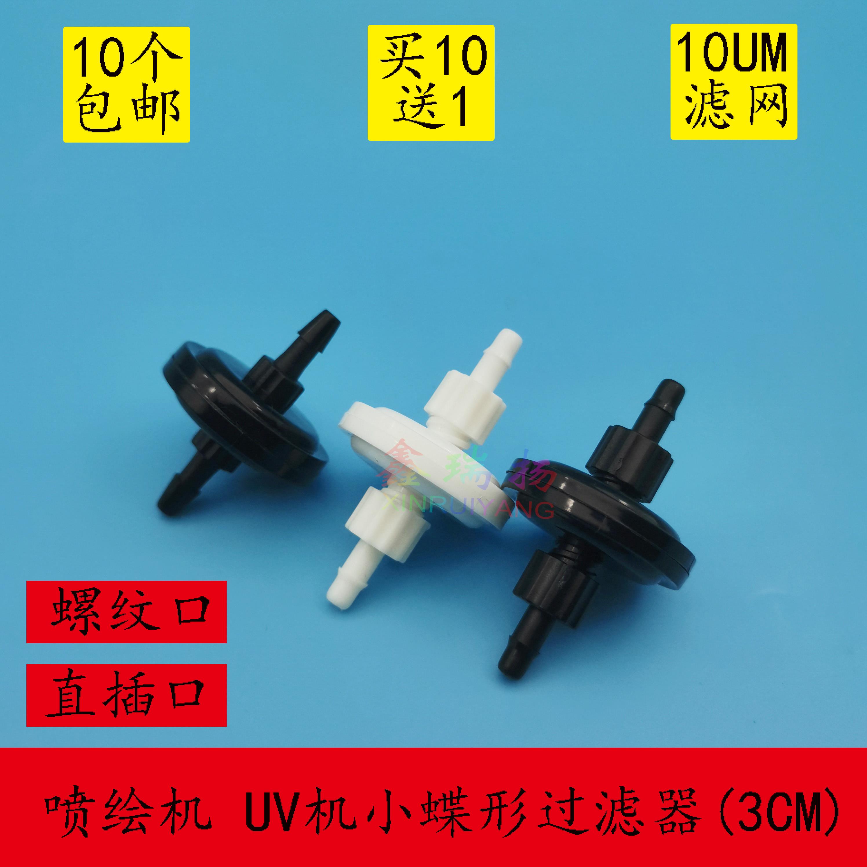 彩神北极星喷头过滤器UV平板卷材打印机小蝶形过滤器3CM墨水滤网