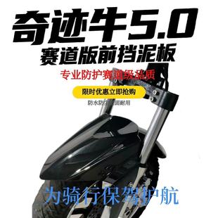 奇迹牛5.0前挡泥板电动车挡泥板前泥瓦挡水板防水防滑耐磨
