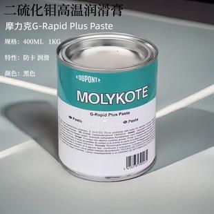 Paste二硫化钼装 摩力克MOLYKOTE Plus 配高温极压螺纹油 Rapid