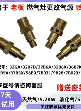 适用于老板燃气灶具 56B0 32B6X 36B5X天燃气改液化气煤气喷嘴
