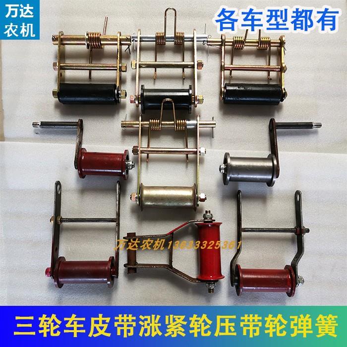 五征时风三轮车皮带涨紧轮三角带张紧轮压带轮弹簧农用三轮车配件
