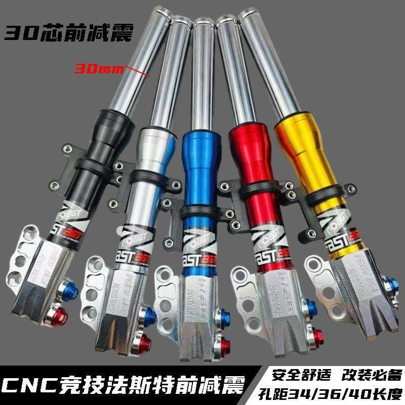 CNC竞技法斯特前减震30芯改装小牛小龟电动车战速前避震钢印