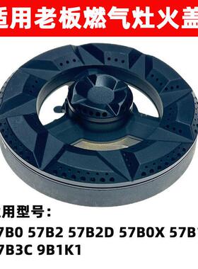 适用老板燃气灶57B0火盖57B2炉盘57B3C/9B1K1/57B0X/57B1K小火芯