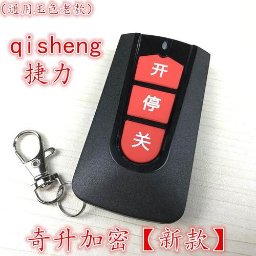 奇升QiSheng捷力jieli电动伸缩门平移门小区挡车栏杆道闸遥控器