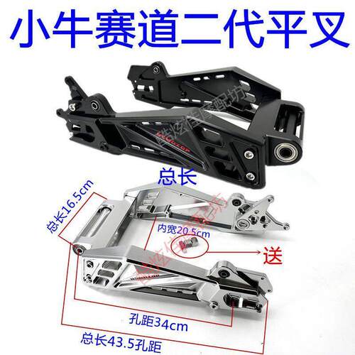 二代赛道平叉 小牛NIs/NGT/U系改装赛道加厚CNC铝合金平叉电动车