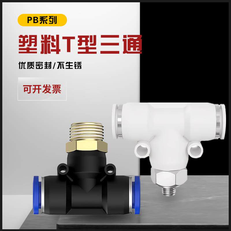 气动气管快速插接头T型三通正螺纹快接PB6-01/8-02/PB10-03/12-04