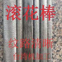 304 303 316不锈钢网纹棒 压花棒 45#钢滚花棒可订做 切零 加工