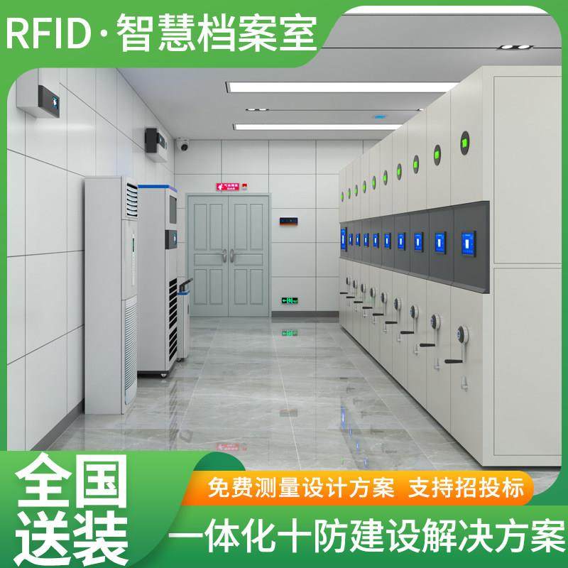 库房一体化建设平台智慧档案室RFID密集架柜数字档案馆十防环控