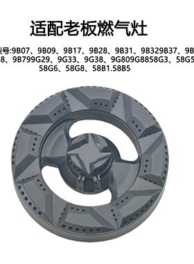 适用老板瓦斯炉配件9B17 9B28 9B32 9G80 58B5火盖分火器底座炉头